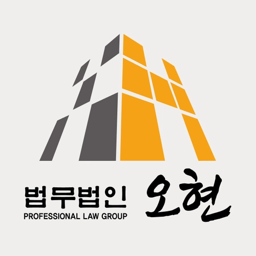 충주시변호사 법무법인 오현