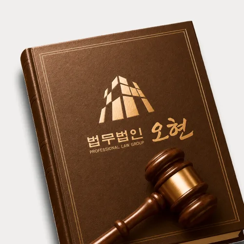충주시변호사 오현의 주요업무분야